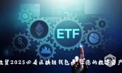立即获取云数贸2025必看区块链钱包卡，让您的数