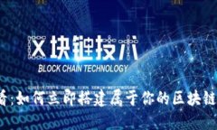 2025必看：如何立即搭建属于你的区块链钱包网站