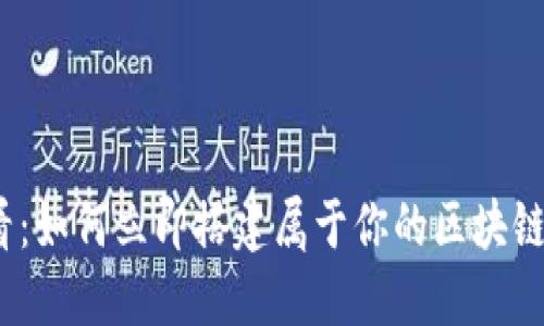 2025必看：如何立即搭建属于你的区块链钱包网站