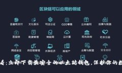2025必看：立即下载最安全的以太坊钱包，保护你