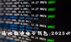 立即开通比特币电子钱包：2025必看指南