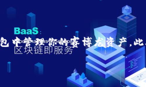 赛博龙（Cypher Dragon）是一种数字资产或区块链游戏中的虚拟物品，而TP钱包（TokenPocket Wallet）是一款流行的多链钱包，支持多种区块链资产的管理和交易。要确定赛博龙是否可以用TP钱包进行处理，我们可以从几个方面来分析。

赛博龙的特性
赛博龙通常是基于某种特定区块链（如以太坊、波卡等）发行的数字资产。这类资产通常具有独特的属性和功能，可能用于游戏内交易、收藏或投资。因此，它们的管理和流通都与特定的区块链环境直接相关。

TP钱包的功能
TP钱包是一款支持多种区块链的数字资产钱包，用户可以在其中存储、转账和管理不同种类的加密货币和代币。它的功能十分强大，不仅支持主流的以太坊、比特币等区块链，还可以通过DApp（去中心化应用）功能与各种区块链游戏、交易所进行互动。

赛博龙与TP钱包的兼容性
如果赛博龙是基于TP钱包支持的区块链发行的，那么你就可以在TP钱包中管理它们。为此，你需要确保几个条件：
ul
    li赛博龙必须是TP钱包所支持的区块链资产。/li
    li你需要在TP钱包中添加对应的链和资产，以便顺利接收和发送这些资产。/li
/ul

如何在TP钱包中使用赛博龙
首先，确保你的TP钱包已经下载并安装在手机或设备上。随后按以下步骤操作：
ol
    listrong创建或导入钱包：/strong如果你是新用户，选择创建新钱包并建议备份助记词。如果你已有钱包，可以通过助记词导入。/li
    listrong添加赛博龙的链：/strong在TP钱包中，前往“资产管理”部分，查看支持的区块链，选择添加赛博龙所属于的链，如以太坊等。/li
    listrong查找赛博龙：/strong在添加完对应链后，使用搜索功能查找赛博龙，进行添加。/li
    listrong进行交易：/strong一旦赛博龙被添加到你的钱包中，你就可以进行收发、交易等操作。/li
/ol

总结
总体来说，赛博龙是否可以用TP钱包处理，取决于赛博龙的区块链兼容性。通过以上的步骤，你可以轻松地在TP钱包中管理你的赛博龙资产。此外，建议在操作前了解赛博龙的相关信息，例如其市场情况、交易安全性等，这会帮助你更好地管理你的数字资产。

如有对此问题的进一步疑问或想了解更多相关信息，欢迎随时提问！