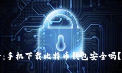 2025必看：手机下载比特币钱包安全吗？立即了解