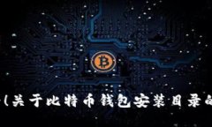 2025必看！关于比特币钱包安装目录的全面指南