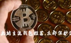 2025必看：以太坊主流钱包推荐，立即保护你的数