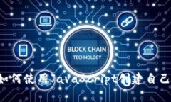 2025必看：如何使用JavaScript创建自己的USDT钱包