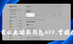 2025必看：立即下载以太坊新钱包APP，掌握数字资