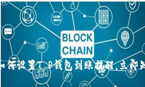 2025必看！如何设置T P钱包到账提醒，立即知道资金动态