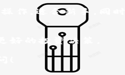 在这方面，您可以通过多种方式查询数字货币的价格，包括使用专业的钱包应用程序、访问加密货币交易所的网站等。以下是一些建议，供您参考：

### 使用TP钱包查询币价的步骤

第一步：打开TP钱包
首先，确保您已安装并安全登录您的TP钱包。TP钱包是一款流行的数字货币钱包，它不仅可以用于存储和转账，还提供了实时的币种价格更新功能。

第二步：选择币种
在钱包界面上，您将看到所持有的各种数字货币。在主界面中，选择您想要查询价格的币种。通常，主界面会列出您持有的所有币种及其相应的市值和价格。

第三步：查看币价
选择后，您可以看到该币种的当前价格、涨跌幅度以及市值等信息。很多应用还会提供价格走势图，方便用户分析市场趋势。

额外提示：使用行情工具
如果您想要更详细的市场信息，可以使用一些专业的加密货币行情工具或网站，比如CoinMarketCap或CoinGecko。这些网站提供了全球各种币种的实时价格、成交量、流通量等数据。

为什么选择TP钱包？
TP钱包不仅支持多种数字货币，还提供了安全性和便利性。其用户界面友好，易于操作，适合新手。同时，它也具备复杂交易所需的高级功能，适合经验丰富的用户。

最后的总结
通过上述方法，您可以轻松在TP钱包中查询到各种数字货币的价格，帮助您做出更好的投资决策。

希望这些信息能帮助您有效地查询TP钱包中的币价。如有其他问题，欢迎随时询问！