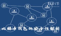 2025必看：比特币钱包的安全性解析与选择指南