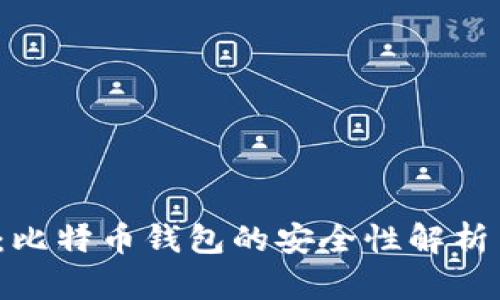 2025必看：比特币钱包的安全性解析与选择指南