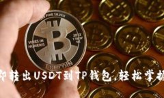 2025必看：如何立即转出USDT到TP钱包，轻松掌握加