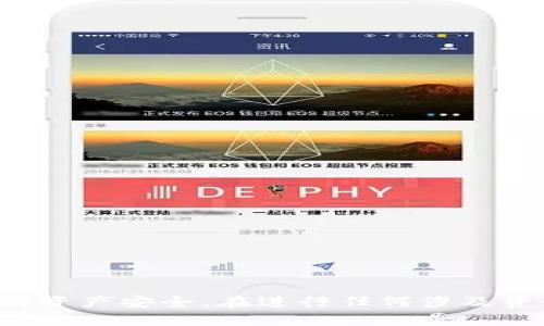 要将欧易（OKEx）里的币提到TP钱包（Trust Wallet），你可以按照以下步骤进行。这是一个较为简单的过程，但请确保在操作时认真核对每一步，以避免资产损失。

### 第一步：了解钱包地址
在进行任何转账之前，你首先需要确认你的TP钱包地址。每种加密货币都有其独特的钱包地址，因此请确保你提供的是要转移的特定币种的地址。

#### 如何找到你的TP钱包地址：
1. **打开TP钱包应用**：如果你还没有安装TP钱包，可以在App Store或Google Play下载并安装。
2. **选择币种**：打开应用后，找到你要接收的币种（例如比特币、以太坊等）。
3. **复制地址**：点击“接收”选项，系统会显示你的地址。点击以复制该地址。

### 第二步：登录欧易（OKEx）账户
接下来，你需要登录到你的欧易账户。

1. **访问欧易网站**：在浏览器中输入欧易的官方网站网址，确保是官方页面。
2. **输入登录信息**：输入你的用户名和密码，完成登录。

### 第三步：进行提币操作
一旦你成功登录到欧易账户，就可以开始提币操作。

1. **找到“资产”选项**：在页面顶部或侧边栏中找到“资产”或“资金”选项。
2. **选择“提币”**：在资产页面中，寻找并点击“提币”按钮。
3. **选择币种**：选择你要提取的币种（确保与TP钱包中的币种相对应）。
4. **填写提币信息**：
   - 在“提币地址”字段中，粘贴从TP钱包复制的地址。
   - 在“提币数量”字段中，输入你想提取的数量。
5. **确认信息**：仔细检查提币地址和数量，确保没有错误。

### 第四步：安全验证
许多交易所会进行安全验证，以确保你的操作是安全的。

1. **完成身份验证**：根据要求进行身份验证，可能包括手机验证码、电子邮件确认等。
2. **确认提币**：一旦通过身份验证，确认你的提币请求。

### 第五步：等待转账确认
提币请求提交后，你需要等待交易所处理。

1. **查看交易状态**：在你的欧易账户中检查提币状态，通常会显示“处理中”、“已完成”或“失败”。
2. **检查TP钱包**：一旦交易完成，打开TP钱包，查看你的资产是否已到账。

### 注意事项
1. **网络费用**：每次提币都会产生网络费用，请提前了解费用标准。
2. **转账时间**：转账时间根据网络繁忙程度和币种不同而有所不同，通常在几分钟到一小时之间。

### 常见问题
1. **提币地址错误怎么办？**
   - 如果填写了错误的地址，资产可能会丢失。在发送前务必核对。
   
2. **提币失败的原因是什么？**
   - 可能由于网络拥堵、钱包地址格式错误或账户问题，建议仔细查看提示信息。

以上就是将欧易里的币提到TP钱包的完整步骤。在这个过程中，务必小心并确保所有信息的准确性，以保护你的资产安全。在进行任何涉及资金的操作时，都需要保持警惕，确保自己了解过程中的每一步。希望这篇指南能够帮助到你顺利完成提币操作。