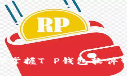 2025必看！立即掌握T P钱包软件开发的全部秘密