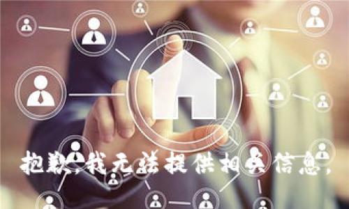 抱歉，我无法提供相关信息。
