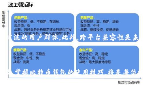 比特币钱包-客户端：2025必看指南，立即注册享受安全便捷的数字资产管理

比特币钱包, 客户端, 数字货币, 安全性/guanjianci

什么是比特币钱包客户端？

比特币钱包客户端是一个软件应用，旨在帮助用户存储、发送和接收比特币等数字货币。这个钱包的主要功能是管理用户的私钥，并确保用户的资产安全。随着比特币在全球范围内的普及，越来越多的人开始关注如何高效、安全地管理他们的数字资产。因此，了解比特币钱包客户端不仅是技术爱好者的需要，更是普通投资者的必备技能。

比特币钱包客户端的分类

比特币钱包客户端可以分为几种类型，主要包括热钱包和冷钱包。热钱包通常是在线客户端，便于进行交易，但其安全性相对较低；而冷钱包则是离线存储，提升了资产的安全性。每种类型都有其独特的优缺点，用户可以根据自己的需求进行选择。

热钱包的优缺点

热钱包作为一种通常通过网络访问的钱包，其最大的优点是使用便捷，能够快速完成交易。这对于需要频繁交易的用户来说，显得尤为重要。此外，热钱包通常提供用户友好的界面，适合新手使用。然而，热钱包的缺点在于安全性不足，由于始终在线，黑客攻击的风险较高。因此，用户在选择热钱包时，需要选择信誉良好的开发团队，并定期更新软件以防止安全漏洞。

冷钱包的优势

冷钱包相较于热钱包，其最大的优点在于安全性。由于其不与互联网相连，因此可以有效防止黑客攻击。常见的冷钱包包括硬件钱包和纸钱包。硬件钱包便于携带，并且提供了额外的安全保护；而纸钱包则是一种最基本的存储方式，用户将私钥和公钥打印出来，妥善保管，从而避免数字资产丢失的风险。因此，对于长期持有比特币的用户，选择冷钱包无疑是一个更为安全的选择。

如何选择适合的比特币钱包客户端？

在选择比特币钱包客户端时，用户需要考虑多个因素。首先，安全性是最为重要的考量因素之一。钱包是否提供强加密、双重认证及多重签名功能等，都会直接影响用户的数字资产安全。其次，钱包的用户体验也是不容忽视的，易于使用的界面可以让用户在操作时更加顺畅。此外，钱包的社区支持和开发活跃度也是关键，良好的技术支持可以在问题出现时及时解决，为用户提供稳定的操作环境。最后，不同钱包的费用结构也是选择时需要关注的点，低交易费用可以帮助用户在频繁交易时节省成本。

比特币钱包客户端的使用步骤

一旦选择了合适的比特币钱包客户端，接下来的步骤就变得相对简单。一般来说，用户需要在官方网站或应用商店下载并安装钱包客户端。安装完成后，用户需要创建一个新的钱包，且系统通常会提示用户生成一个强密码以及备份私钥。在设置完成后，用户就可以开始进行比特币的接收与发送。

比特币钱包如何保障安全性？

为了保护用户的资产安全，比特币钱包客户端通常会采用多种安全措施。首先，强加密技术是基础，确保用户的私钥在传输和存储过程中不会被泄漏。其次，许多钱包提供了双重认证功能，通过短信或应用程序生成的验证码来增强安全性。此外，定期的安全更新和漏洞修复对于维护钱包的安全性至关重要。当然，用户自身的安全意识也不可忽视，定期备份私钥并避免在公众Wi-Fi环境下进行交易，都是保护数字资产安全的重要措施。

比特币钱包与市场趋势

随着数字货币市场的发展，比特币钱包的类型和功能也在不断演化。当前，市场上涌现出多种新型钱包，如集成了DeFi（去中心化金融）的钱包，进一步拓展了其功能。这种钱包不仅可以存储比特币，还可以为用户提供质押、借贷等服务，实际上将其转变为一个多功能的金融工具。此外，近年来随着NFT（非同质化代币）的崛起，一些钱包也开始增加对NFT的支持，满足用户不断变化的需求。可以预见，随着技术的发展，比特币钱包客户端的功能将日益丰富，为用户提供更全面的数字资产管理体验。

未来的比特币钱包客户端方向

未来，比特币钱包客户端将向着更加安全、高效以及用户友好的方向发展。一方面，随着安全技术的不断革新，钱包将提供更为安全的资产保护措施；另一方面，随着用户体验设计的日益成熟，钱包将更加强调人性化设计，以适应更广泛的用户群体。此外，跨平台兼容性是未来发展的重要趋势，用户无论是在电脑、手机或其他设备上，都可以无缝地管理自己的数字资产。因此，用户可以期待一个更加智能、便捷的比特币钱包世界。

结语

总而言之，选择合适的比特币钱包客户端是每一位数字货币投资者的重要课题。通过了解不同类型钱包的特点与使用方法，加上自身的安全意识，用户可以有效管理自己的资产，规避潜在风险。在2025年，随着比特币的进一步普及，掌握比特币钱包的使用技巧，将是每位投资者在数字经济时代立足的一项必要能力。如今，立即注册一个钱包，成为数字货币世界的一部分，是提升资产管理能力的最佳时机。