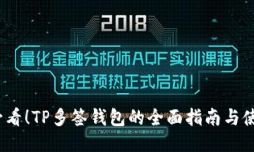 2025必看！TP多签钱包的全面指南与使用技巧