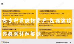 波场的TP钱包交易是基于波