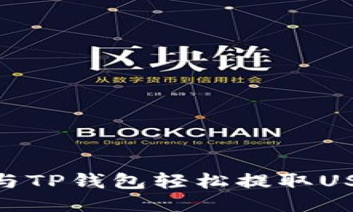 2025必看：如何与TP钱包轻松提取USDT至货币交易所