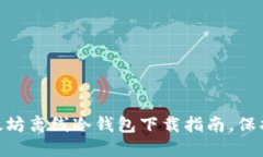 2025必看：最新以太坊离线
