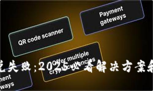 TP钱包闪兑失败：2025必看解决方案和预防措施