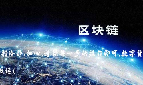 要将抹茶（Mexc）交易所中的代币提到TP钱包（Trust Wallet），您可以按照以下步骤进行操作。这些步骤相对简单，但请确保您在进行操作时仔细无误，以避免任何不必要的损失。

步骤一：登录抹茶（Mexc）交易所
首先，您需要登录到您的抹茶交易所账户。如果您还没有账户，请先注册并完成身份验证。确保您的账户中已经购买了想要提取的代币。

步骤二：查找代币提取选项
在您的抹茶账户页面，寻找“钱包”或“资金管理”选项。通常，在账户主页的顶部或侧边栏中可以找到它。点击进入钱包页面后，找到您想要提取的代币。

步骤三：点击提取
在找到目标代币后，您会看到一个“提取”或“提现”的按钮。点击该按钮，系统将引导您进入提取页面。

步骤四：输入TP钱包地址
在提取页面上，您需要输入TP钱包的接收地址。请确保您在TP钱包中复制正确的地址，并粘贴到抹茶的提取地址框中。注意，确保选择的代币与您输入的地址匹配，以避免资产丢失。

步骤五：输入提取数量
接下来，您需要输入希望提取的代币数量。通常情况下，抹茶会显示该代币的最小提取量和相关的提取手续费。在输入数量时，请确保满足这些要求。

步骤六：确认提取信息
在继续提取之前，抹茶交易所可能会显示您刚刚输入的所有信息摘要，包括接收地址和提取数量。请仔细检查这些信息，确保无误。如果一切正常，您可以点击“确认”或“提交”按钮。

步骤七：完成安全验证
为保护您的账户安全，抹茶可能会要求您完成一些额外的安全验证，例如输入短信验证码或电子邮件验证码。这是为了确保您的账户没有被未授权访问者操作。根据指引完成验证并提交请求。

步骤八：等待提取处理
提取请求提交后，您需要等待交易所处理该请求。处理时间可能会因网络拥堵或系统负载而有所差异。通常情况下，提取时间为几分钟到数小时不等。

步骤九：检查TP钱包余额
最后，当您确认了提取请求已被处理后，打开TP钱包，查看您的代币余额是否已更新。如果代币到账，恭喜您，您已成功将代币从抹茶转移到TP钱包。

注意事项
在提取过程中的每一个环节都需谨慎，操作失误可能导致资金损失。以下是一些额外的提示：
ul
    li确保您的TP钱包已更新到最新版本，以保证最佳的安全性和兼容性。/li
    li如果您使用的是跨链转账，确保选择正确的网络，以便顺利完成提现。/li
    li如果出现任何问题或疑问，请及时联系抹茶交易所的客服支持。/li
/ul

总结
通过上述步骤，您可以将抹茶交易所中的代币安全有效地提取到TP钱包中。只需保持冷静、细心，遵循每一步的操作即可。数字货币交易具有一定的风险性，建议您在参与交易前做好充分的市场调查和资产管理。

希望以上信息能帮助您顺利完成资产的转移，祝您在数字货币的投资之路上行稳致远！