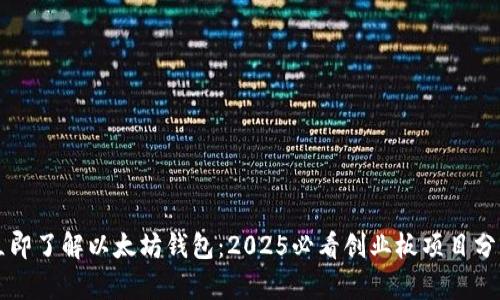 立即了解以太坊钱包：2025必看创业板项目分析