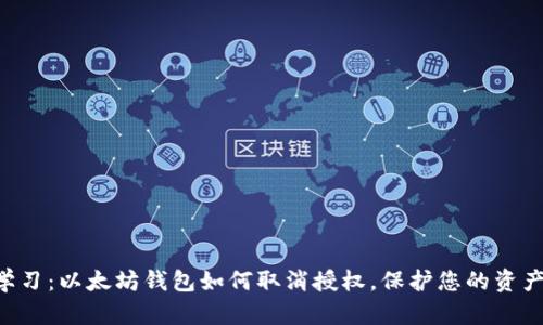立即学习：以太坊钱包如何取消授权，保护您的资产安全！