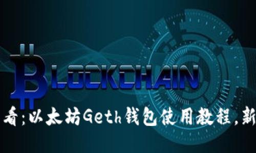 2025必看：以太坊Geth钱包使用教程，新手必读！
