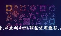 2025必看：以太坊Geth钱包使
