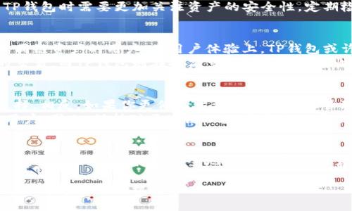    2025必看！HECO钱包与TP钱包的深度对比，现在就了解数字资产存储的最佳选择  / 

 guanjianci  HECO钱包, TP钱包, 数字资产, 区块链技术  /guanjianci 

一、引言：数字资产管理的重要性
随着区块链技术的迅猛发展，数字资产的管理变得愈发重要。在这个数字化、虚拟化的时代，了解并选择合适的钱包进行资产存储不仅关系到资金安全，也与用户的交易效率息息相关。HECO钱包与TP钱包是当前市场上备受关注的两种数字资产管理工具，各有其独特的特点和优势。本文将深入对比这两者，以帮助用户在2025年做出更好的选择。

二、HECO钱包概述
HECO（Huobi Eco Chain）钱包是一个基于火币生态链的数字钱包，致力于为用户提供安全、便捷的存储和交易体验。它利用区块链技术，确保用户的数字资产安全。同时，HECO钱包支持多种类型的资产，包括但不限于主流数字货币如比特币、以太坊等。用户可以轻松地在钱包内进行资产的转移、交易以及管理，这为其提供了极大的便利。

三、TP钱包概述
TP钱包同样是一款备受青睐的数字钱包，尤其在去中心化金融（DeFi）领域中取得了显著的成就。TP钱包支持多链资产的管理，用户可以在一个平台上管理多种不同类型的加密资产。这一特性使得TP钱包在资产多样性管理上具备了独特的竞争力。此外，TP钱包还注重用户体验，致力于提供的操作界面，方便即使是新手用户也能轻松上手。

四、HECO钱包的优势和不足
首先，HECO钱包的最大优点是安全性。它采用多重签名技术以及冷钱包存储，从而保护用户资产不受黑客攻击的威胁。这一点在数字资产频繁遭到盗窃的背景下尤为重要。此外，HECO钱包连接火币交易平台，使得用户可以方便地进行交易，非常适合频繁进行买入和卖出操作的用户。
然而，HECO钱包的不足之处在于相对较为单一的链支持。尽管其支持主流数字货币，但在多链资产管理上显得不够灵活。如果用户进行多种链上的交易，可能需要使用其他钱包进行配合，这增加了操作的复杂性。

五、TP钱包的优势和不足
TP钱包的另一大亮点在于其支持多链资产的管理功能。无论用户是持有以太坊、波卡还是其他各种链上的数字资产，TP钱包都能提供相应支持。这使得用户能够在同一平台上进行更高效的资产管理，降低了多钱包切换的烦恼。
然而，TP钱包在安全性上相较HECO钱包略显不足，虽然也采用了多重签名技术，但在冷钱包存储及安全监测方面可能尚有提升空间。因此，用户在使用TP钱包时需要更加关注资产的安全性，定期检查交易记录，确保账户安全。

六、HECO钱包与TP钱包的对比
在安全性方面，HECO钱包无疑是更为出色的选择，适合于重视资产安全的用户。而TP钱包凭借其良好的多链支持和用户界面设计，适合需要频繁管理不同链资产的用户。在用户体验上，TP钱包或许更加人性化，适合新手用户快速入门，并在此基础上逐步深入了解数字资产管理的复杂性。
此外，交易便捷度也是用户选择钱包的重要因素之一。在这一点上，HECO钱包利用其与火币交易平台的深度整合，使得用户能够快速方便地进行资产的交易。而TP钱包则在提高多链转账的便捷性上更具优势。此外，在费用方面，两者各有千秋，具体根据用户的需求选择相应的钱包即可。

七、选择适合自己的钱包
在决定使用HECO钱包还是TP钱包之前，用户需明确自己的需求。如果你是一个重视安全性且频繁在火币平台进行交易的用户，HECO钱包无疑是最佳选择。相反，如果你更倾向于资产的多样化管理，且希望在一个平台上轻松管理各类数字资产，TP钱包则是更好的选择。
未来随着更多新钱包的涌现，用户需要不断更新自己的知识，关注市场动态。2025年的数字资产钱包将会更加智能化、个性化，从而更好地服务每一位用户。因此，保持对区块链及数字资产的学习热情十分关键。

八、结论
综上所述，HECO钱包与TP钱包各自具备不同的优势和不足，用户应根据自身需求及使用习惯进行选择。在未来数字资产管理的旅程中，选择合适的钱包意味着能够更高效、安全地管理自己的财富。希望通过本篇文章，能够帮助用户在数字资产管理的道路上走得更稳、更远。 

无论你最终选择HECO钱包还是TP钱包，关键在于了解自己的需求，以及不断探索与学习的精神。这是一个不断变化的领域，唯有与时俱进，才能真正把握住数字资产的机遇。