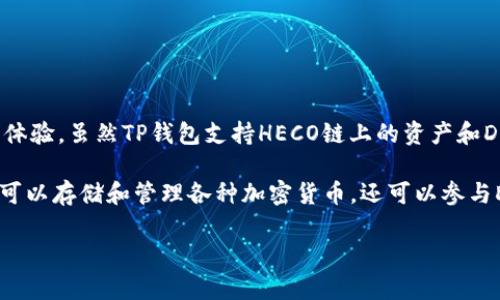 TP钱包（Token Pocket）是一种多链数字货币钱包，支持多种区块链协议，包括HECO链。HECO链是一个高性能的区块链平台，旨在为去中心化应用（DApp）提供low-cost、高速的交易体验。虽然TP钱包支持HECO链上的资产和DApp，但它并不仅限于这一条链。TP钱包同时支持以太坊、币安智能链（BSC）、Polkadot等多条主流区块链。因此，用户可以在一个钱包内管理不同链上的数字资产，提供了极大的便利。

在使用TP钱包时，用户可以自由地在不同的区块链之间切换，方便进行资产的跨链转移。此外，TP钱包的界面友好，操作简便，非常适合新手和资深用户使用。通过这个钱包，用户不仅可以存储和管理各种加密货币，还可以参与DeFi项目、进行NFT交易、投票治理等多种活动，这使得TP钱包成为一个功能强大的数字资产管理工具。 

总的来说，虽然TP钱包支持HECO链，但它并不局限于此。用户可以在兼容的多链环境中，自由管理他们的数字资产。