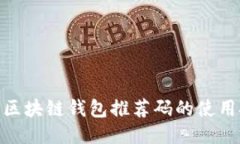 2025必看：区块链钱包推荐