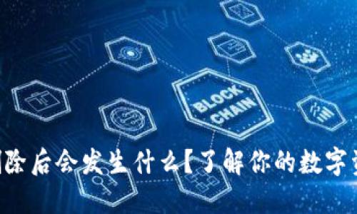 ### TP钱包删除后会发生什么？了解你的数字资产安全与管理！
