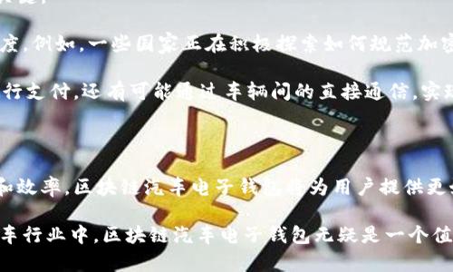 区块链技术正迅速崛起，并在汽车行业中展现出无限的潜力。近年来，区块链汽车电子钱包作为一种新的技术应用，开始受到越来越多的关注。本文将深入探讨区块链汽车电子钱包的概念、优势、应用场景以及未来发展趋势，帮助读者全面理解这一创新技术。

什么是区块链汽车电子钱包

区块链汽车电子钱包是一种基于区块链技术的数字钱包，专门用于管理和存储与汽车相关的交易数据和资产。这种电子钱包的设计不仅可以存储传统的货币和数字资产，还能记录与汽车所有权、维护、保险、行驶记录等相关的信息。通过去中心化的特性，区块链能够确保这些信息的安全性和不可篡改性。

区块链的基本概念

在深入了解区块链汽车电子钱包之前，我们需要先理解区块链的基本概念。区块链是一种分布式账本技术，通过网络中多个节点共同维护和验证数据，确保信息的透明性和安全性。每个区块中都包含了一定数量的交易记录，利用密码学技术保证数据的不可篡改，同时节点共识机制使得所有参与者都能够信任这个网络。

汽车电子钱包的功能

区块链汽车电子钱包的功能多种多样，其中一些关键特性包括：

1. **安全性**：由于所有的交易和数据都被记录在区块链上，任何人都无法随意篡改或者伪造信息。这对于维护汽车的所有权和先前的维护记录极为重要。

2. **去中心化**：传统的汽车管理系统常常依赖于中心化的数据库，而区块链允许用户直接拥有其数据，减少中介的参与，从而降低了潜在的欺诈风险。

3. **便捷性**：用户可以通过智能手机或其他设备随时随地访问电子钱包，轻松进行付款和查看相关信息。

4. **智能合约**：通过智能合约技术，区块链汽车电子钱包可以自动执行一些合约条款，例如保险赔付和维护服务的自动支付。

区块链汽车电子钱包的优势

随着区块链技术的发展，区块链汽车电子钱包展现出了许多优势，这些优势使其在未来的汽车行业中具有广泛的应用潜力。

首先，安全性是采用区块链技术的重要原因之一。由于区块链的去中心化特性，用户的个人信息不会被集中存储，这样一来，在发生数据泄露事故时，用户的信息安全能够得到更好的保障。

其次，透明性使得汽车的交易过程可以追溯，买家可以方便地查阅到汽车的所有权和维护记录，增加了交易的信任度。例如，二手车市场的交易，区块链汽车电子钱包能让买卖双方都明确每一辆车的真实历史，消除信息不对称带来的风险。

除了安全性和透明性，区块链汽车电子钱包还可以实现更高的交易效率。在传统的汽车交易中，买卖双方需通过中介进行联系、融资、支付等多个环节，而区块链电子钱包可以使这一过程更为简化，减少时间和成本。

区块链汽车电子钱包的应用场景

随着区块链技术不断成熟，区块链汽车电子钱包的应用场景愈加多样化。其中一些主要应用场景包括：

1. **车辆所有权转移**：通过区块链电子钱包，买卖双方可以很方便地进行车辆所有权的转让，省去冗长的手续和中介成本。

2. **保险理赔**：汽车保险理赔过程复杂且耗时，而使用区块链技术的电子钱包能通过智能合约自动处理索赔请求，减少理赔时间并提高客户满意度。

3. **维护记录查询**：汽车的所有者可以通过电子钱包随时查看车辆的维护记录，并将其提供给潜在买家，增加车辆的成交可能性。

4. **支付与融资**：区块链汽车电子钱包可以直接用于车辆的支付和融资，用户可以利用加密货币进行交易，从而提供更多的支付选择。

未来发展趋势

展望未来，区块链汽车电子钱包的发展前景广阔。随着越来越多的汽车制造商、技术公司和金融机构开始探索这一领域，区块链技术在汽车行业的应用将不断深化。

首先，技术的成熟和普及将促进更多用户接受区块链汽车电子钱包。教育市场，提高用户对区块链技术及其优势的认识，是推动其发展的关键。

其次，政策环境的变化也将对区块链汽车电子钱包的推广产生影响。各国政府在区块链技术方面的立法和监管可能会影响行业的成熟速度。例如，一些国家正在积极探索如何规范加密货币交易和区块链技术的使用。

最后，区块链汽车电子钱包可以与其他新兴技术结合，创造更多的应用场景。例如，结合物联网技术，未来的汽车不仅可以通过电子钱包进行支付，还有可能通过车辆间的直接通信，实现自动支付，无人驾驶时代将可能为区块链技术的应用开辟更多的可能性。

总结

区块链汽车电子钱包的兴起，不仅是区块链技术在金融领域中的延伸，更是对传统汽车管理模式的颠覆。通过提升交易的安全性、透明性和效率，区块链汽车电子钱包将为用户提供更好的体验。同时，随着技术的不断发展和政策的逐步完善，区块链汽车电子钱包在未来有望迎来更加广阔的市场。

通过深入分析区块链汽车电子钱包的各个方面，本文希望能够帮助读者更好地理解这一新兴技术的影响力和潜在价值。在不断变化的汽车行业中，区块链汽车电子钱包无疑是一个值得关注的热点。