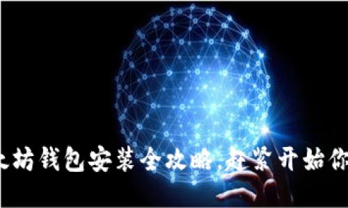 2025必看：以太坊钱包安装全攻略，赶紧开始你的区块链之旅！