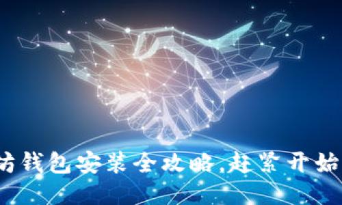 2025必看：以太坊钱包安装全攻略，赶紧开始你的区块链之旅！