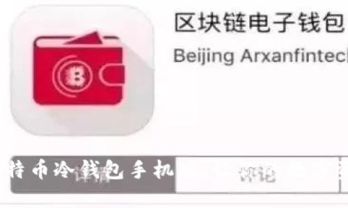 2025必看：比特币冷钱包手机版，让你的数字资产安全无忧！