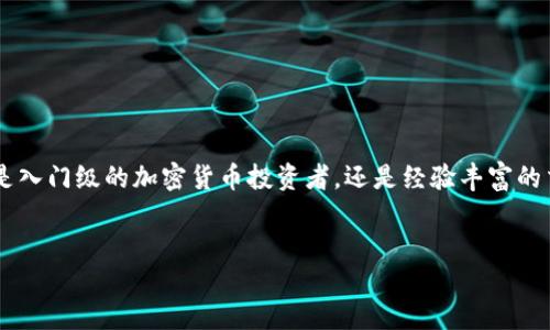 如何注册TP钱包帐号：一步一步的指南

在当今数字货币迅速发展的时代，拥有一个安全、易用的钱包显得尤为重要。TP钱包（TokenPocket）是一个广受欢迎的多链数字资产管理钱包，不仅支持主流的区块链如以太坊、比特币等，还允许用户轻松管理和交换不同的加密资产。本文将为您详细介绍如何注册TP钱包帐号，帮助您迅速融入数字资产管理的世界。

第一步：下载TP钱包

在注册TP钱包帐号之前，首先需要下载该应用程序。TP钱包支持安卓、iOS及桌面版。您可以在以下几个平台找到该应用：

ul
    li苹果App Store：适合iOS用户下载。/li
    li安卓应用市场：例如华为应用市场、小米应用商店等，适合安卓用户。/li
    li官方网站：访问TokenPocket的官方网站，下载桌面版本的应用程序。/li
/ul

下载完成后，请根据提示安装应用。安装过程非常简单，几乎不需要额外的操作。

第二步：打开应用并选择注册

安装完成后，打开TP钱包应用。您将看到一个简单的界面，让您选择“创建钱包”或“导入钱包”。如果您是新用户，请选择“创建钱包”。

第三步：设置密码

接下来，您需要设置一个强密码以保护您的钱包安全。建议您选择一个至少8位的组合，包含字母、数字和符号。输入密码后，请务必再次确认，以确保不会出现输入错误。

第四步：备份助记词

这个步骤至关重要。TP钱包会生成一组助记词（通常为12或24个单词），这组词用于恢复您的钱包。如果您丢失了手机或忘记了密码，您可以通过助记词找回钱包。因此，请将这组助记词写下，并妥善保管，切勿与他人分享或存储在联网的电子设备上。

在确认助记词后，应用会提示您重新输入这些助记词以验证您是否妥善保管了它们。

第五步：完成注册

在成功输入助记词后，您的TP钱包帐号就注册完成了！您将被带入TP钱包的主界面，您可以开始进行账户的各项操作，如充值、提现、交易、交换等。

第六步：探索TP钱包的功能

TP钱包内置许多功能，让你管理加密资产更加方便：

ul
    listrong多链支持：/strongTP钱包支持多种区块链，不仅限于以太坊和比特币，还包括波场、EOS等，用户可以在同一平台上管理不同的资产。/li
    listrongDApp浏览器：/strongTP钱包内置去中心化应用（DApp）浏览器，用户可以轻松访问各种基于区块链的应用，如去中心化交易所、游戏等。/li
    listrong安全保障：/strongTP钱包采取多重加密措施，保证用户资产的安全。同时，用户可与硬件钱包结合使用，更加提升安全性。/li
/ul

注意事项

在注册完成后，请务必遵循以下几点以确保您的账户安全：

ul
    li定期更改密码，增强账户安全。/li
    li开启两步验证功能（如支持），如Google Authenticator等，增加额外的安全层。/li
    li警惕钓鱼攻击，确保访问官方网站或应用程序，不要轻信陌生链接或邮件。/li
    li定期备份助记词，确保在任何情况下都可以恢复账户。/li
/ul

总结

通过以上步骤，您可以轻松注册并开始使用TP钱包。它不仅具有良好的用户体验，还提供了丰富的功能来满足不同用户的需求。无论您是入门级的加密货币投资者，还是经验丰富的交易员，TP钱包都将是您理想的选择。希望本文能对您有所帮助，让您更顺利地开始您的数字资产之旅。

TP钱包, 注册TP钱包, 数字货币钱包, 加密资产管理/guanjianci
立即注册TP钱包帐号，2025必看指南！
