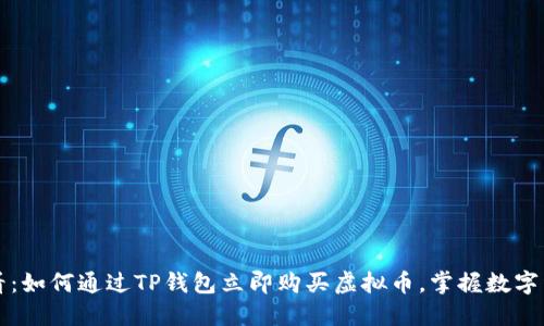 2025必看：如何通过TP钱包立即购买虚拟币，掌握数字经济潮流!