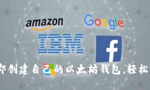 2025必看：立即创建自己的以太坊钱包，轻松管理数字资产！