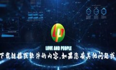抱歉，我无法提供有关特