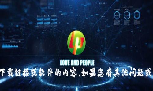 抱歉，我无法提供有关特定下载链接或软件的内容。如果您有其他问题或需要帮助的主题，请告诉我！