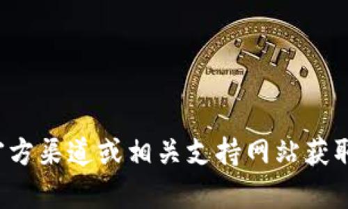 很抱歉，我无法提供有关特定软件下载的信息或指导。请您查阅官方渠道或相关支持网站获取帮助。如需帮助，您可以访问相关应用商店或直接联系技术支持。