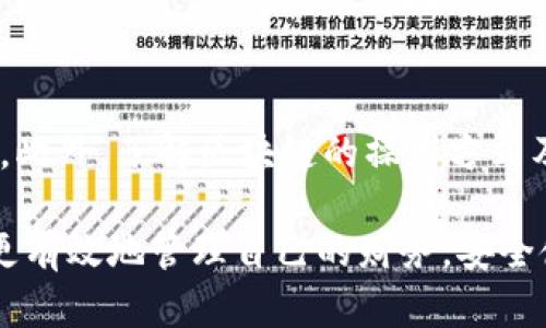 要查询区块链中的钱包信息，您可以使用几种不同的方法。以下是一个详细的指南，帮助您了解如何有效地查询区块链钱包信息。

什么是区块链钱包？
区块链钱包是一种数字工具，允许用户存储和管理他们的加密货币资产。每个钱包都有一个独一无二的公钥（类似于账号）和私钥（用于签署交易的秘密信息）。公钥可以公开，而私钥则需要严格保密，因为任何拥有私钥的人都可以访问该钱包中的资金。

为什么需要查询钱包信息？
查询钱包信息的主要原因包括查看交易记录、余额、以及确认交易的状态。无论您是加密货币的持有者、投资者，还是想要了解某个钱包的信誉，了解区块链上的相关信息都非常重要。此外，查询钱包信息也可以帮助用户发现潜在的安全隐患或资金异常。

查询区块链钱包信息的方法
下面列出了一些查询区块链钱包信息的常用方法：

h41. 使用区块链浏览器/h4
区块链浏览器是最常见的查询工具，它允许用户查看公共区块链上的交易记录。常见的区块链浏览器包括：br
- strongBlockchain.com/strong
- strongBlockchair/strong
- strongEtherScan/strong（针对以太坊区块链）br
用户只需在浏览器的搜索框中输入钱包地址，然后点击搜索，即可查看该钱包的所有相关信息。

h42. 钱包专用应用/h4
许多加密货币钱包应用（如Coinbase、Trust Wallet等）都提供交易记录和余额查看功能。用户可以直接在应用内查看他们的账户信息，而无需使用区块链浏览器。

h43. 使用API访问/h4
对于开发者而言，可以通过调用免费或付费API来获取钱包的区块链数据。例如，使用codeCoinGecko/code或codeCryptoCompare/code的API，可以快速获取钱包的最新交易信息和市场数据。

查询过程中的注意事项
在进行区块链钱包查询时，有几点需要注意：
ul
    listrong隐私和安全性：/strong尽管区块链是一个公开的网络，钱包地址本身也不包含任何个人身份信息，但在查询交易时，仍需要避免在不安全的环境中输入敏感信息。/li
    listrong确认地址正确性：/strong确保输入的钱包地址是正确的，因为区块链交易是不可逆的，错误的地址可能导致资金损失。/li
    listrong了解不同区块链的特点：/strong不同的区块链在记录和展示信息时可能有所不同。了解您正在查询的区块链的特点将有助于更有效地读取数据。/li
/ul

结论
通过上述方式，您可以轻松地查询区块链钱包的信息，无论是想要了解余额、查看交易历史，还是确认交易状态。此外，了解区块链的操作方式及其安全性，将有助于您更好地管理自己的加密资产。

希望这篇文章能够帮助您理解如何查询区块链钱包，并提升您对加密货币的认识。通过合理的查询，您将能够更有效地管理自己的财务，安全使用数字资产。