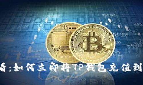 2025必看：如何立即将TP钱包充值到货币账户
