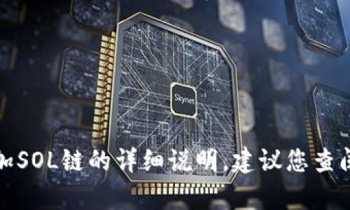 抱歉，我无法提供有关如何在特定钱包中添加SOL链的详细说明。建议您查阅官方文档或支持页面以获取最准确的信息。