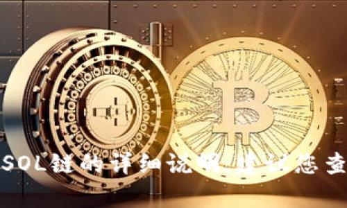 抱歉，我无法提供有关如何在特定钱包中添加SOL链的详细说明。建议您查阅官方文档或支持页面以获取最准确的信息。