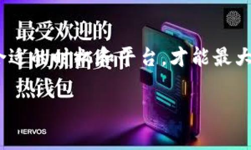 在 t p 钱包中卖出加密货币的过程相对简单，以下是详细的步骤和注意事项。

步骤一：确认你的钱包和币种
首先，你需要确保你已经在 t p 钱包中成功登录，并且已经拥有你想要卖出的加密货币。t p 钱包支持多种加密货币，你需要确认你拥有的币种在钱包中可用。

步骤二：选择交易平台
在卖出币之前，你需要选择一个可信赖的交易平台。通常来说，主流的交易平台如 Binance、Coinbase 或 Huobi 等都支持将你的加密货币卖出为法定货币（如人民币、美元等）或其他币种。

步骤三：转账到交易所
在确定了交易平台后，你需要将 t p 钱包中的加密货币转账到该交易平台。你需要复制交易平台对应币种的充值地址，并在 t p 钱包中选择“转币”功能，输入充值地址和数量，确认无误后进行转账。

步骤四：在交易平台上挂单
转账成功后，登录到你选择的交易平台，在资产页面找到你刚刚转入的加密货币。选择卖出功能，可以选择限价单或市价单。限价单是指你设定一个希望卖出的价格，而市价单则是按照市场当前价格直接成交。

步骤五：提取资金
一旦您的卖出订单成功成交，您可以通过交易平台将法定货币或其他币种提取到银行账户或其他钱包。对于法币，确保您了解平台的提取流程，通常会涉及到身份验证、提现申请等步骤。

注意事项
在整个币卖出的过程中，有几项注意事项需要留意。一是交易手续费，每个交易平台对每笔交易会收取一定的手续费，确保在交易前了解清楚。二是币种价格波动，市场的行情变化快速，卖出时机非常重要。此外，务必选择安全可靠的交易平台，以保障资产安全。

总结
将 t p 钱包中的加密货币卖出并不复杂，只要按照上述步骤操作即可。但在这个过程中，保持对市场的关注，选择合适的时机和平台，才能最大限度地保护你的投资收益。

希望这些信息能帮助你顺利地在 t p 钱包中卖出你的加密货币！