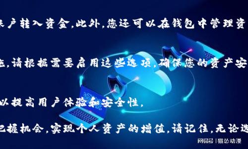 创建TP（通常指的是加密货币钱包）的方法可能会因具体的钱包类型和平台而有所不同。以下是一个通用的步骤指南，适用于大多数加密货币钱包的创建过程。

1. 选择钱包类型
在创建钱包之前，您需要决定您想使用哪种类型的钱包。常见的类型包括热钱包和冷钱包。热钱包是在线钱包，方便快捷，但安全性相对较低；冷钱包则是离线钱包，虽然使用不便，但安全性更高。根据您的需求选择合适的钱包类型。

2. 下载或访问钱包平台
一旦您决定了钱包类型，接下来就是下载相应的钱包应用程序或者访问网页版钱包。如果是移动设备，确保从官方应用商店下载，以避免下载到恶意软件。

3. 创建新账户
打开钱包应用后，选择“创建新账户”或“新用户注册”的选项。您需要输入一些基本信息，如电子邮件地址和密码。一定要选择一个强密码，以增强账户的安全性。

4. 验证身份
根据不同的钱包平台，您可能需要通过电子邮件或手机短信进行身份验证。这一步骤可以防止未经授权的访问，增加账户的安全性。

5. 备份助记词
在创建钱包的过程中，您将获得一组助记词（通常是12到24个单词），这是恢复钱包的重要信息。务必妥善保管这组助记词，最好将其写在纸上，并放在安全的地方。切勿将其存储在计算机或手机上，以防黑客攻击。

6. 入金与管理资产
成功创建钱包并备份好助记词后，您可以开始入金。通过添加加密货币地址，您可以从其他账户转入资金。此外，您还可以在钱包中管理资产，比如发送和接收加密货币。

7. 定期检查安全设置
创建钱包后，您还需定期检查您的安全设置。大多数钱包提供两步验证、指纹识别等安全措施，请根据需要启用这些选项，确保您的资产安全。

8. 定期更新软件
最后，确保定期更新您的钱包软件，以获得最新的安全补丁和功能。开发商通常会发布更新，以提高用户体验和安全性。

通过以上步骤，您就可以成功创建并管理您的TP钱包。在这个充满机遇的加密货币世界中，把握机会，实现个人资产的增值。请记住，无论选择哪种钱包，安全性都是首要考虑因素。